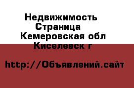  Недвижимость - Страница 6 . Кемеровская обл.,Киселевск г.